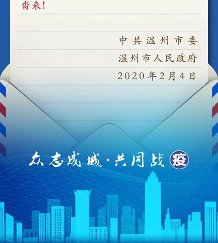 【門鎖廠家】轉發(fā)《溫州市人民政府至全市人民的一封信》(圖)!